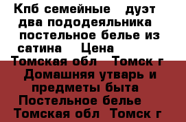 Кпб семейные - дуэт ( два пододеяльника ) постельное белье из сатина. › Цена ­ 5 640 - Томская обл., Томск г. Домашняя утварь и предметы быта » Постельное белье   . Томская обл.,Томск г.